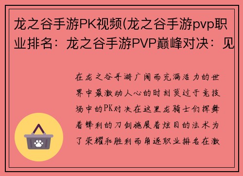 龙之谷手游PK视频(龙之谷手游pvp职业排名：龙之谷手游PVP巅峰对决：见证龙魂激荡)