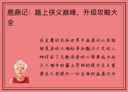 鹿鼎记：踏上侠义巅峰，升级攻略大全