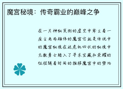 魔宫秘境：传奇霸业的巅峰之争