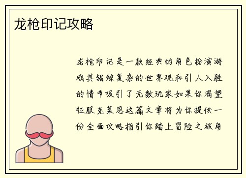 龙枪印记攻略