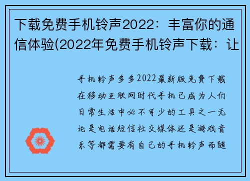 下载免费手机铃声2022：丰富你的通信体验(2022年免费手机铃声下载：让通信体验更加丰富)