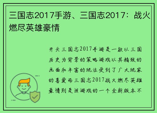 三国志2017手游、三国志2017：战火燃尽英雄豪情