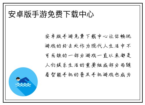 安卓版手游免费下载中心