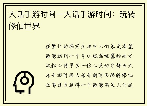 大话手游时间—大话手游时间：玩转修仙世界