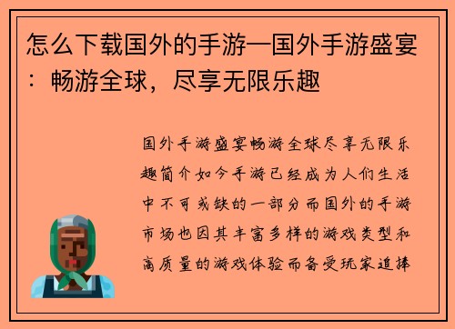 怎么下载国外的手游—国外手游盛宴：畅游全球，尽享无限乐趣