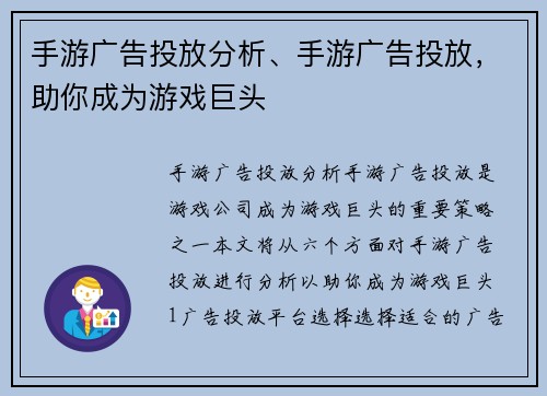 手游广告投放分析、手游广告投放，助你成为游戏巨头