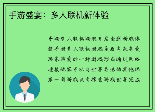 手游盛宴：多人联机新体验