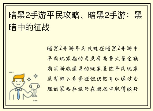 暗黑2手游平民攻略、暗黑2手游：黑暗中的征战