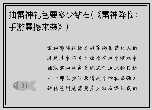 抽雷神礼包要多少钻石(《雷神降临：手游震撼来袭》)