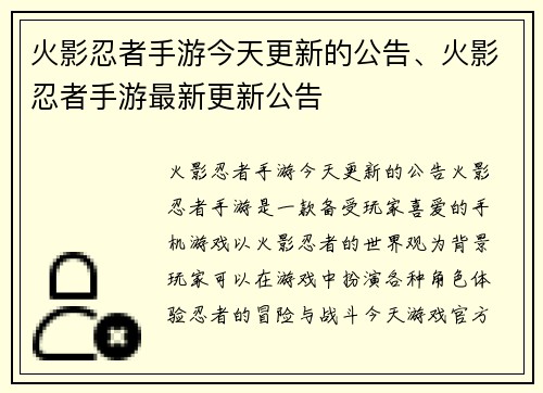 火影忍者手游今天更新的公告、火影忍者手游最新更新公告