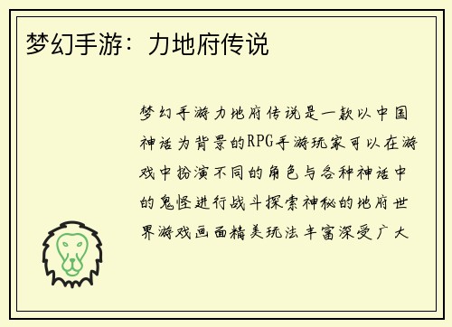 梦幻手游：力地府传说