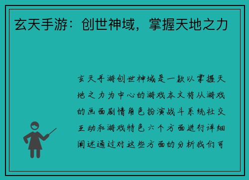 玄天手游：创世神域，掌握天地之力