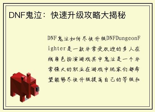 DNF鬼泣：快速升级攻略大揭秘