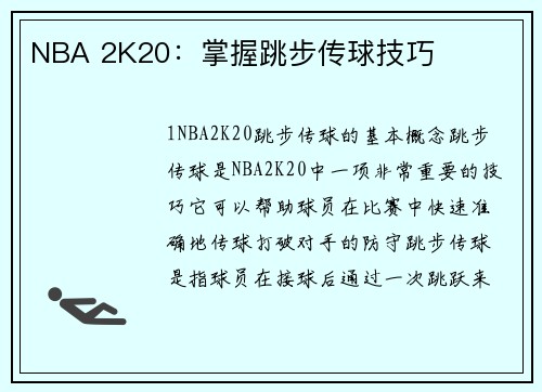 NBA 2K20：掌握跳步传球技巧