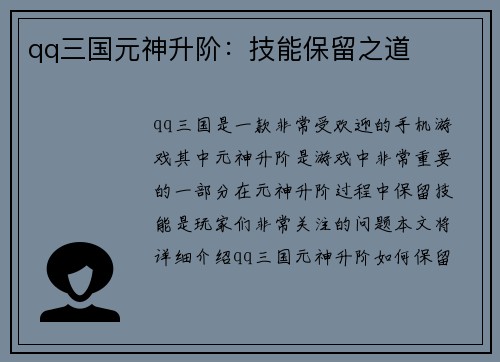 qq三国元神升阶：技能保留之道