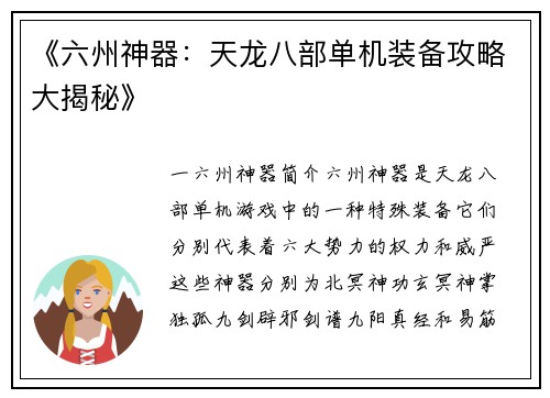 《六州神器：天龙八部单机装备攻略大揭秘》