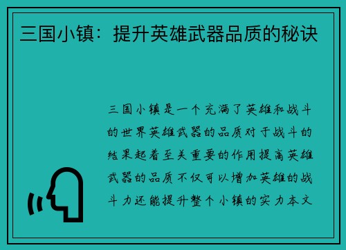 三国小镇：提升英雄武器品质的秘诀