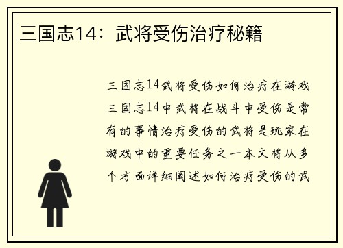 三国志14：武将受伤治疗秘籍