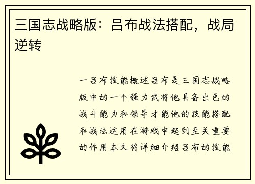 三国志战略版：吕布战法搭配，战局逆转