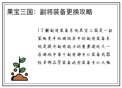果宝三国：副将装备更换攻略