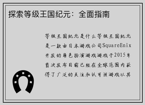 探索等级王国纪元：全面指南