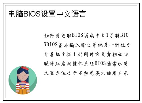 电脑BIOS设置中文语言
