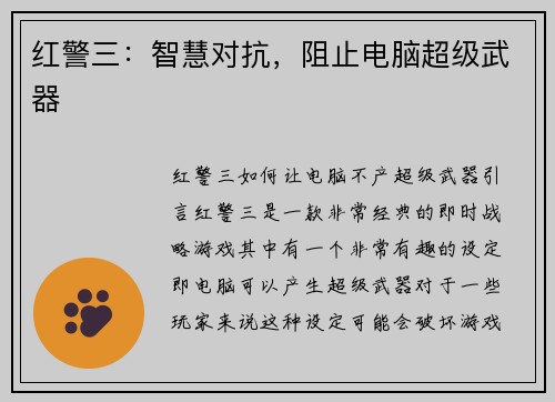 红警三：智慧对抗，阻止电脑超级武器