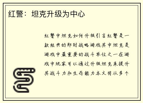红警：坦克升级为中心