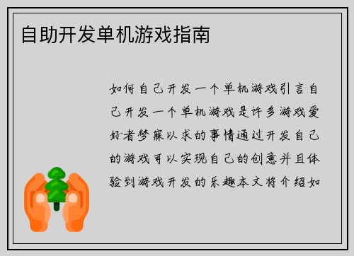 自助开发单机游戏指南