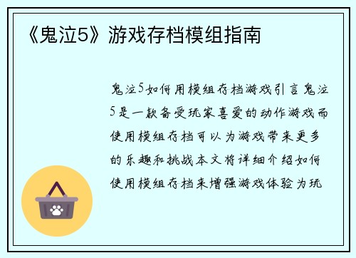 《鬼泣5》游戏存档模组指南
