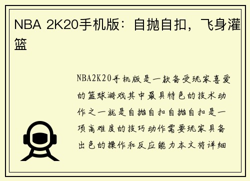 NBA 2K20手机版：自抛自扣，飞身灌篮