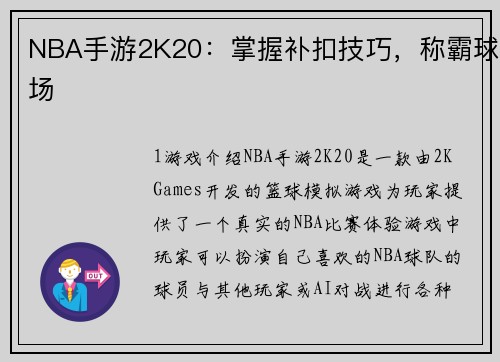 NBA手游2K20：掌握补扣技巧，称霸球场