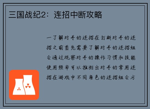 三国战纪2：连招中断攻略