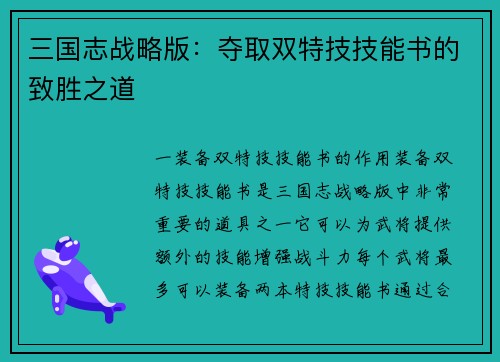 三国志战略版：夺取双特技技能书的致胜之道