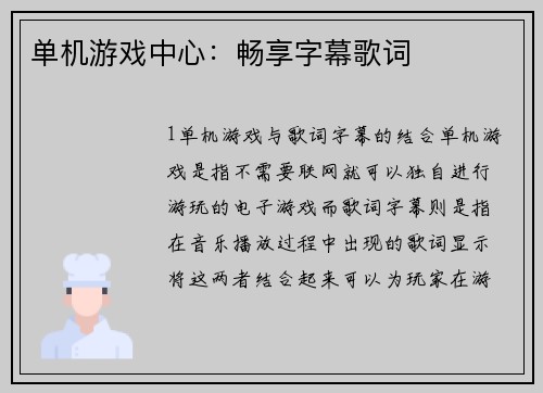 单机游戏中心：畅享字幕歌词