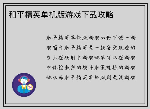 和平精英单机版游戏下载攻略
