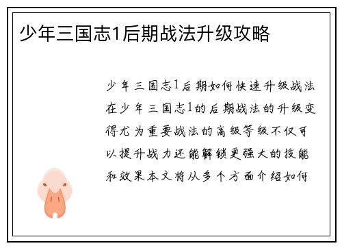 少年三国志1后期战法升级攻略