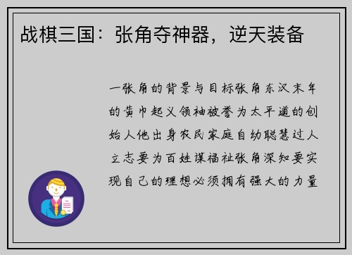 战棋三国：张角夺神器，逆天装备