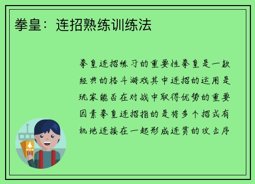拳皇：连招熟练训练法
