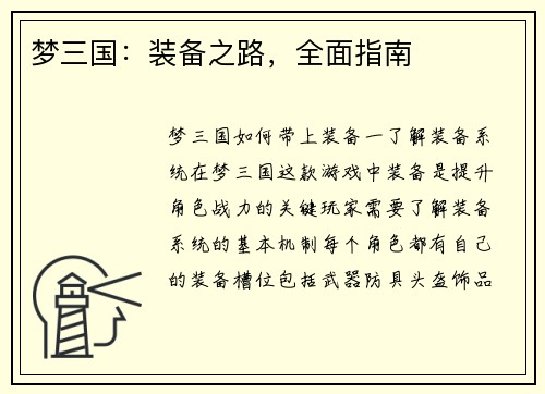 梦三国：装备之路，全面指南