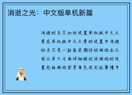 消逝之光：中文版单机新篇
