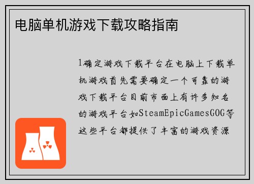 电脑单机游戏下载攻略指南
