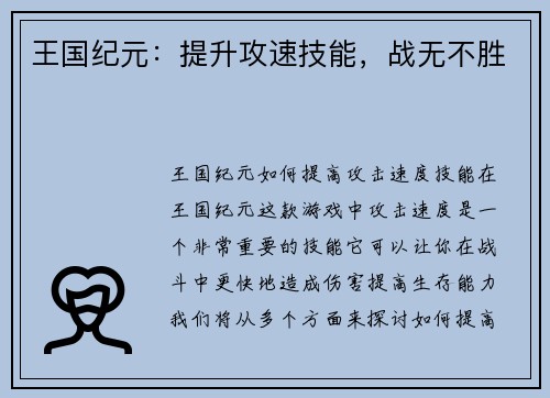 王国纪元：提升攻速技能，战无不胜
