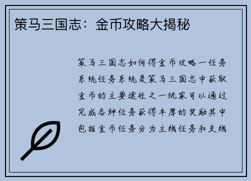 策马三国志：金币攻略大揭秘
