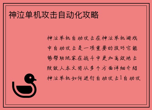 神泣单机攻击自动化攻略