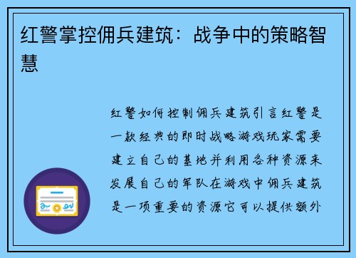 红警掌控佣兵建筑：战争中的策略智慧