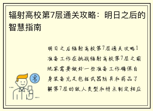 辐射高校第7层通关攻略：明日之后的智慧指南
