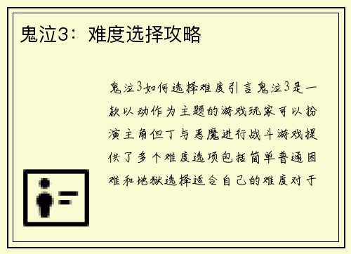 鬼泣3：难度选择攻略