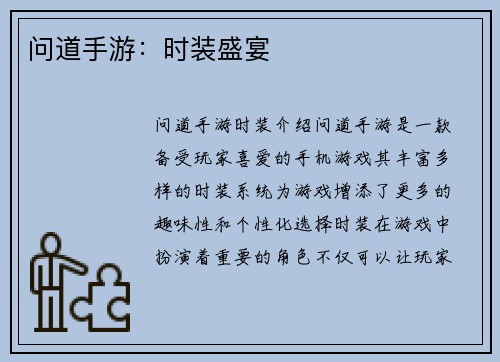 问道手游：时装盛宴