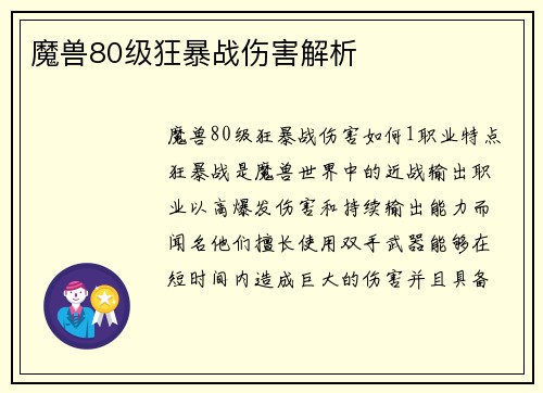 魔兽80级狂暴战伤害解析